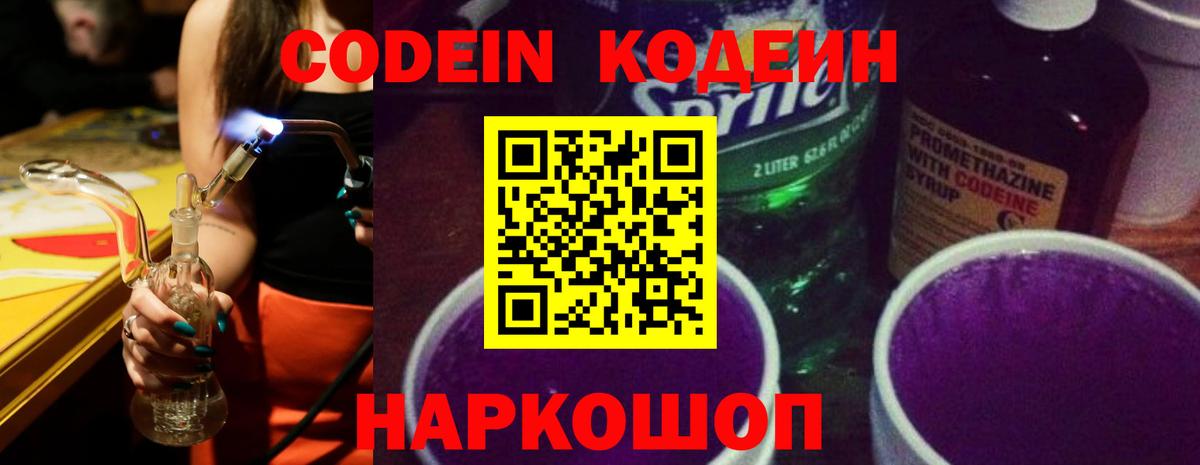 Кодеин Purple Drank  Кодеиновый сироп Lean напиток Lean (лин)  Узловая  Вход с VPN 